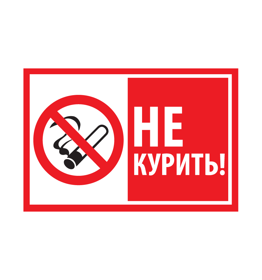 Не курить. Табличка "не курить". Курение запрещено. Курение запрещено табличка.