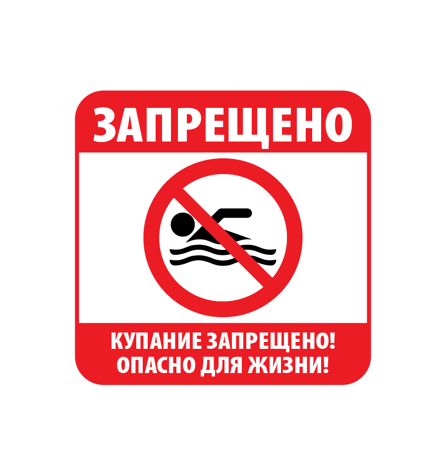 Запрет на купание. Купание запрещено. Таблички о запрете купания. Плакат купание запрещено. Купаться запрещено табличка.